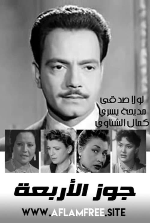 Постер: جوز الأربعة