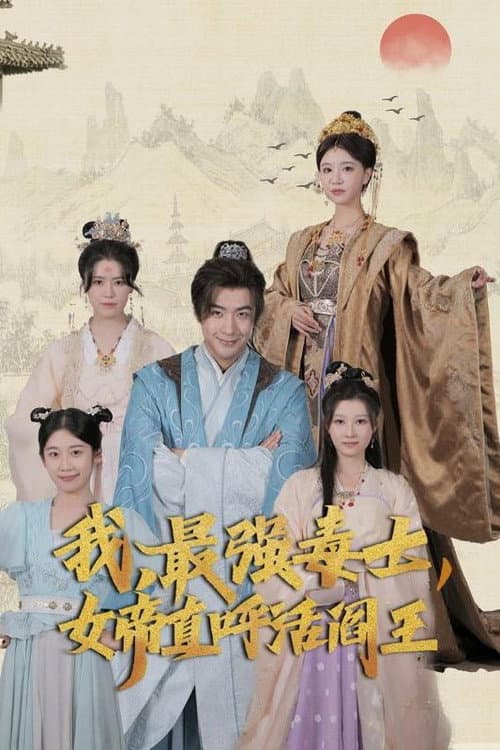 Постер: 我，最强毒士，女帝直呼活阎王