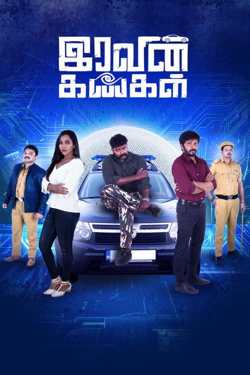 Постер: இரவின் கண்கள்