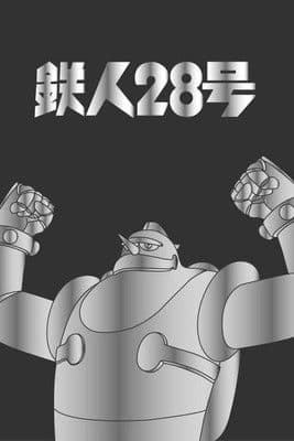 Постер: 鉄人28号