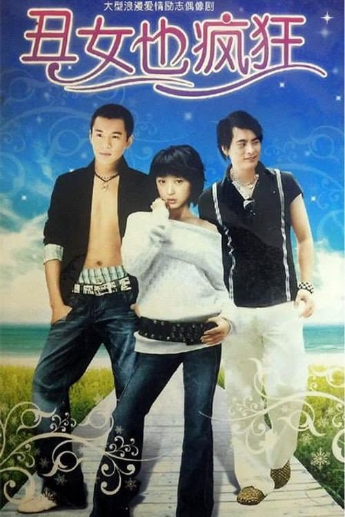 Постер: 丑女也疯狂