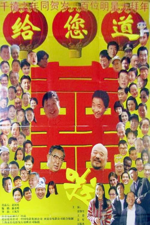 Постер: 给您道喜啦