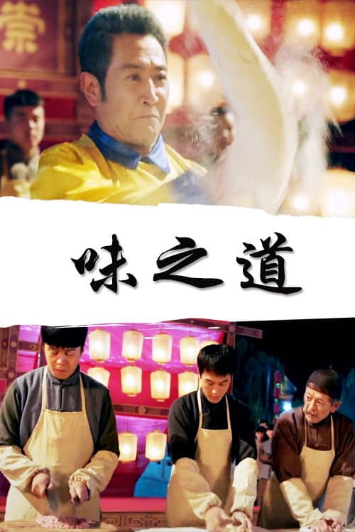 Постер: 味之道