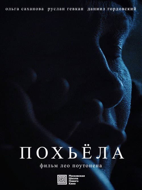 Постер: Похьёла