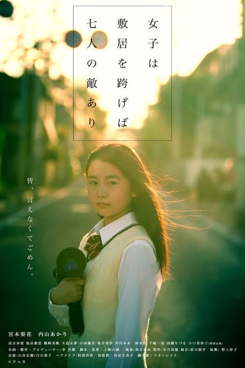 Постер: 女子は敷居を跨げば七人の敵あり