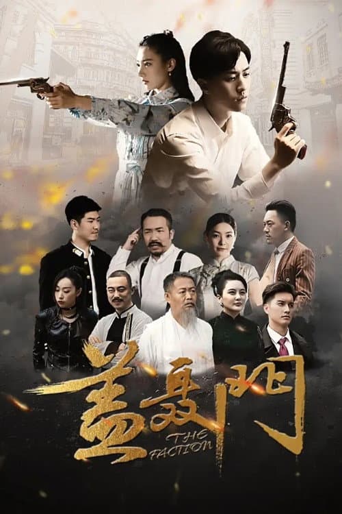Постер: 盖聂门