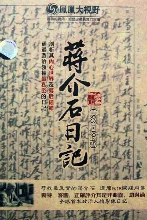 Постер: 历史关口:蒋介石日记(1931-1945)