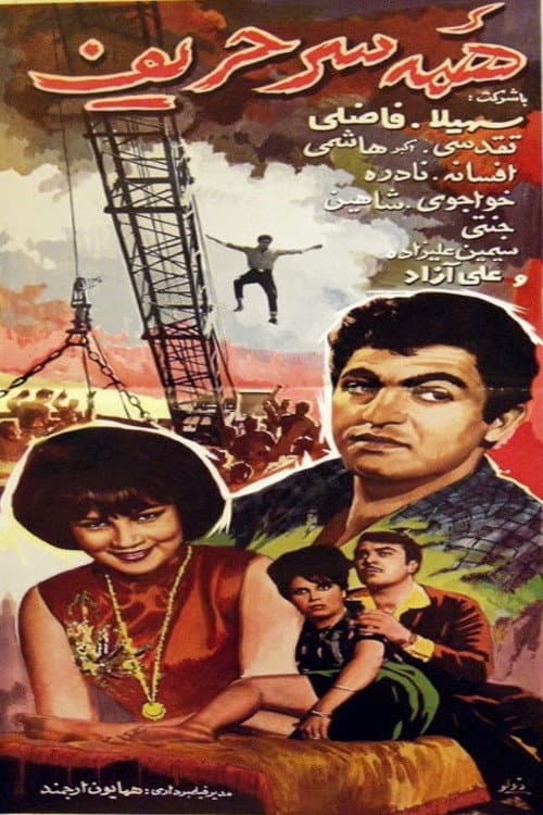 Постер: همه سر حریف