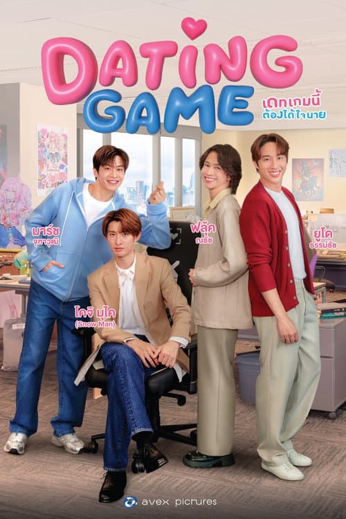 Постер: เดทเกมนี้ ต้องได้ใจนาย