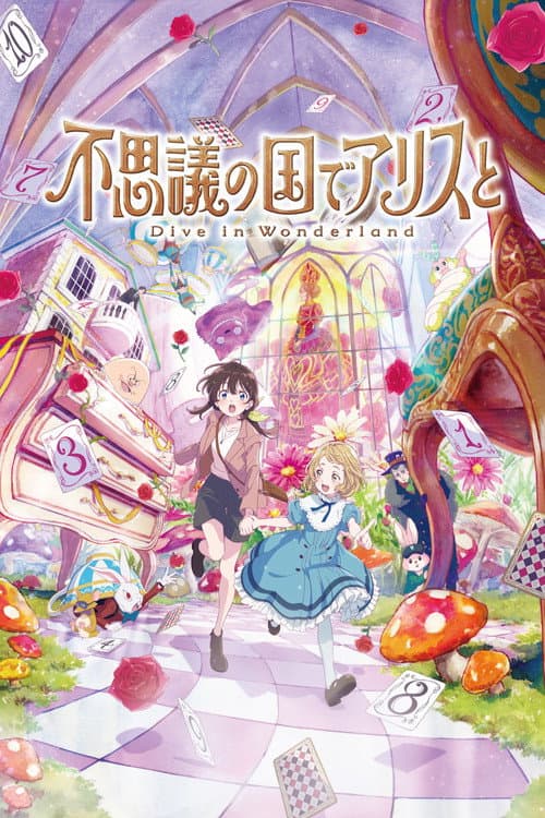 Постер: 不思議の国でアリスと –Dive in Wonderland–
