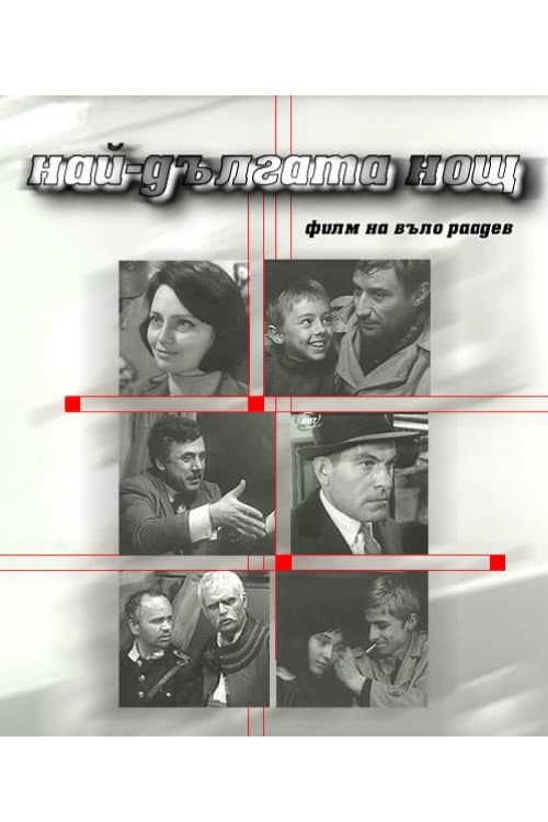 Постер: Най-дългата нощ