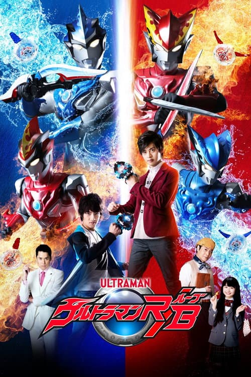 Постер: ウルトラマンR/B