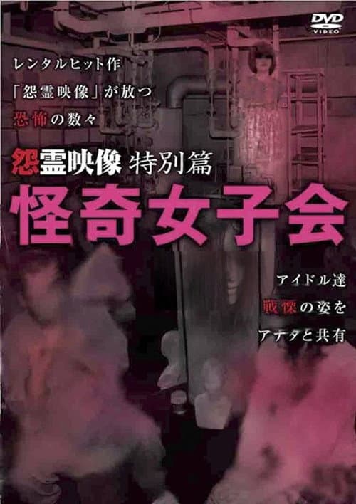 Постер: 怨霊映像 特別篇 怪奇女子会