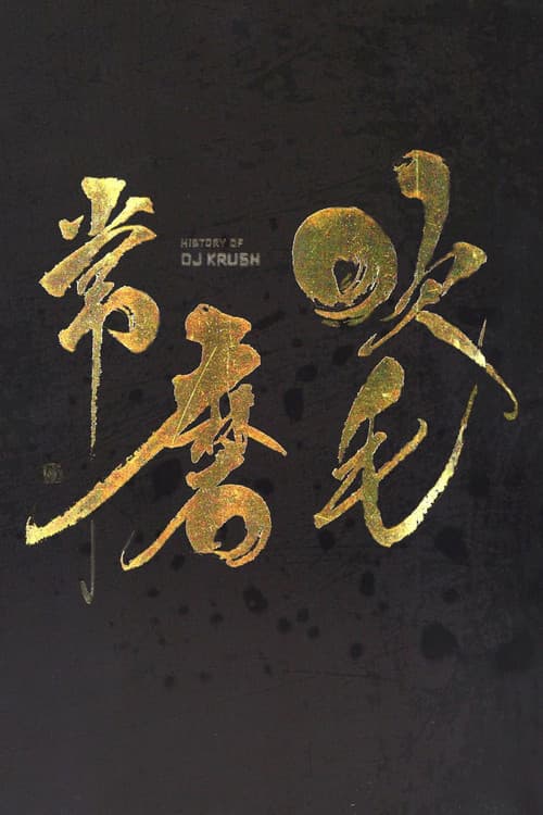 Постер: DJ Krush - History Of DJ Krush