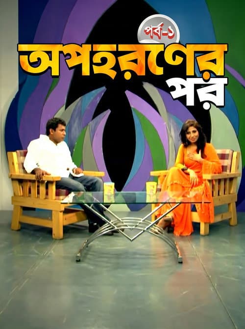 Постер: অপহরনের পর