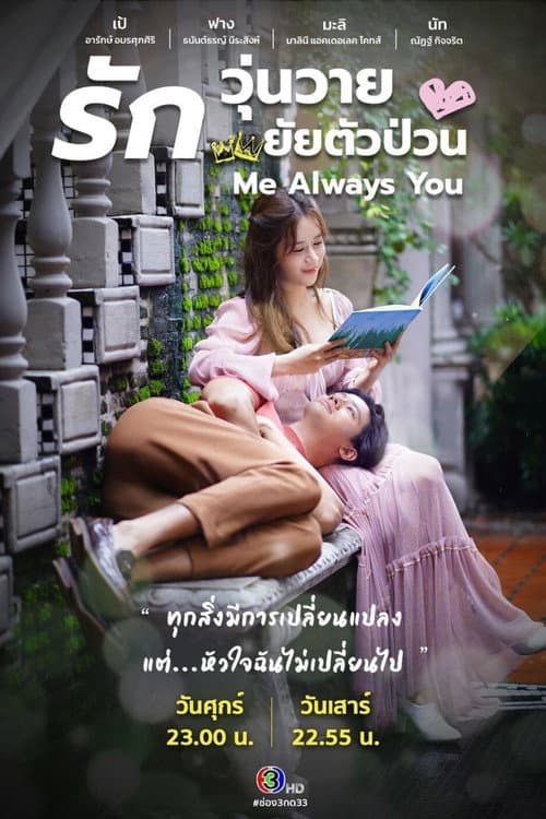 Постер: รักวุ่นวาย ยัยตัวป่วน