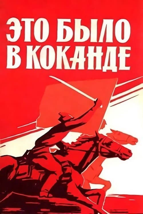 Постер: Это было в Коканде