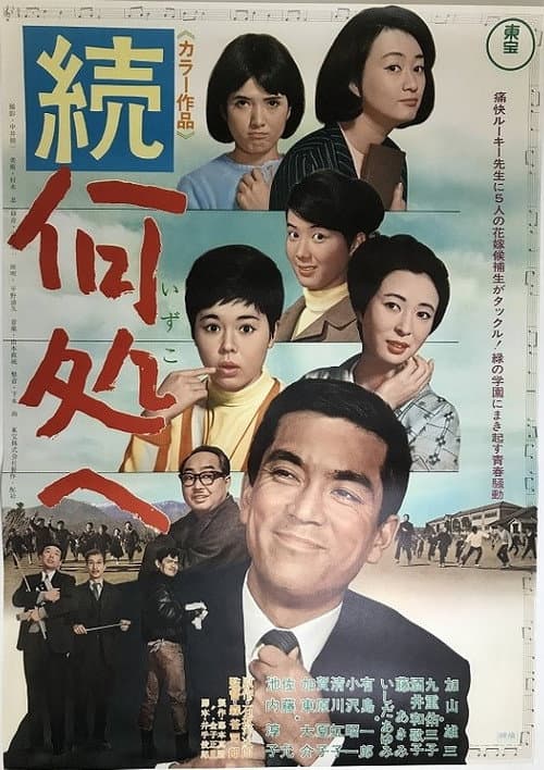 Постер: 続・何処へ