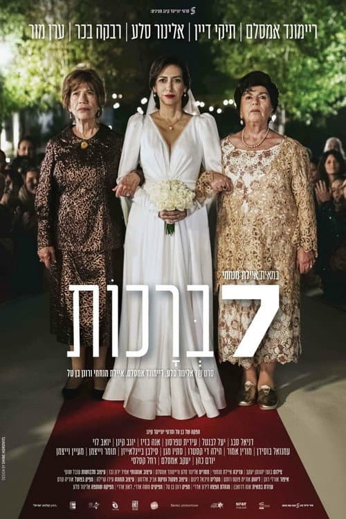 Постер: 7 ברכות