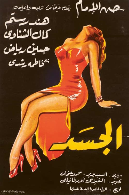 Постер: الجسد