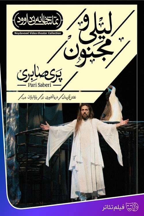 Постер: لیلی و مجنون