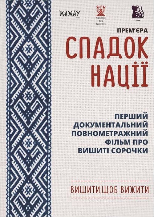 Постер: Спадок нації