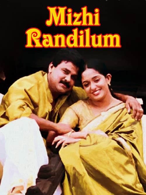 Постер: മിഴി രണ്ടിലും