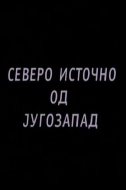 Постер: Северо источно од југозапад