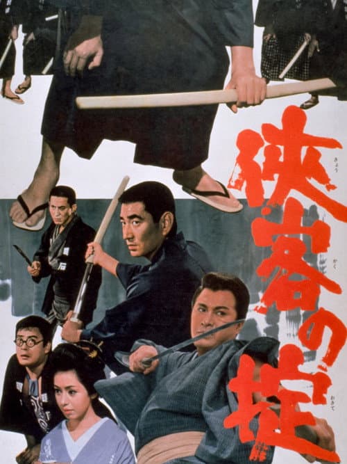 Постер: 侠客の掟