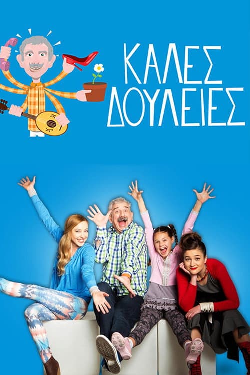 Постер: Καλές Δουλειές