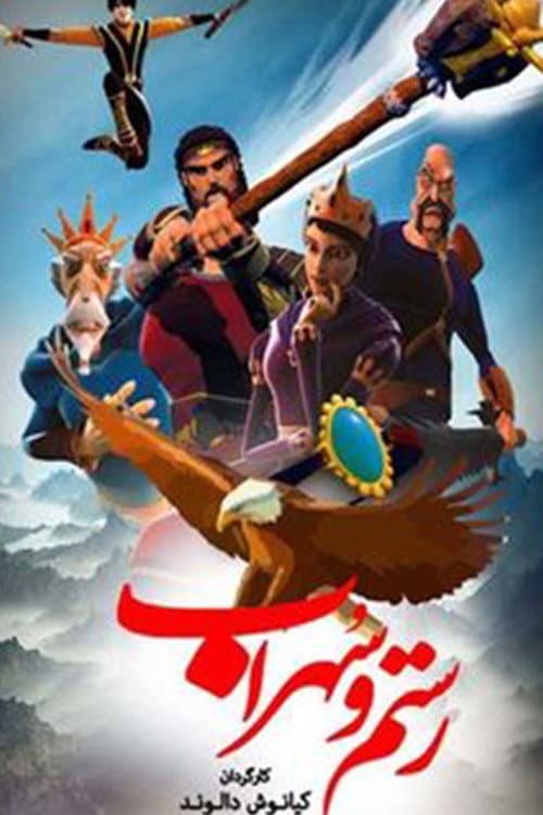 Постер: رستم و سهراب