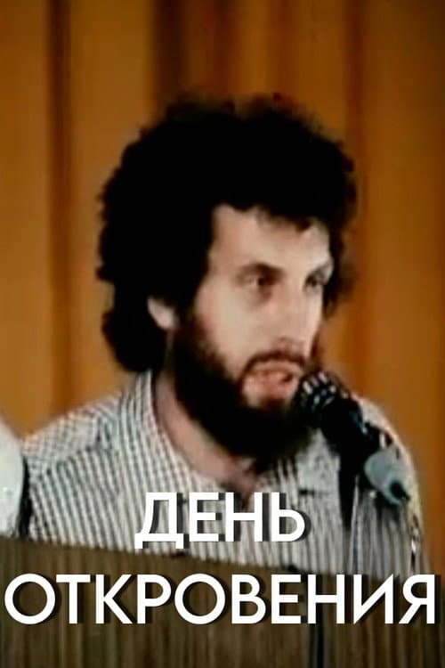 Постер: День откровения
