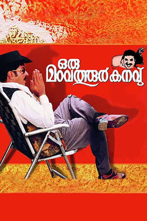 Постер: ഒരു മറവത്തൂർ കനവ്