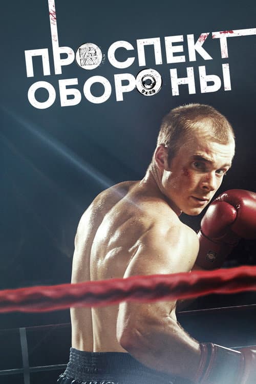 Постер: Проспект обороны