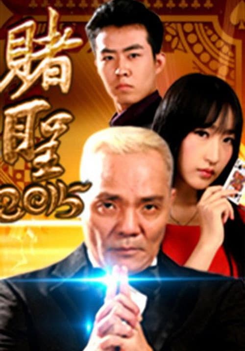 Постер: 赌圣2015