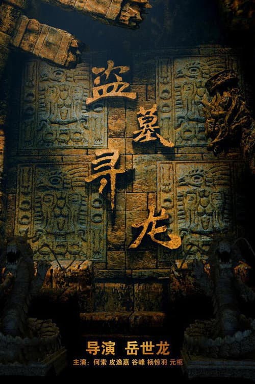 Постер: 盗墓寻龙