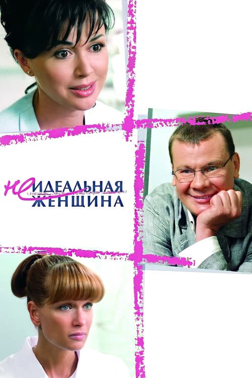 Постер: Неидеальная женщина