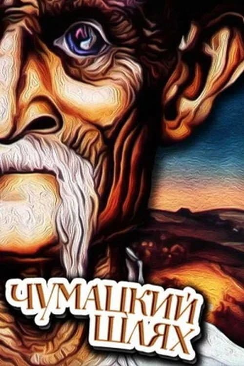 Постер: Чумацький шлях