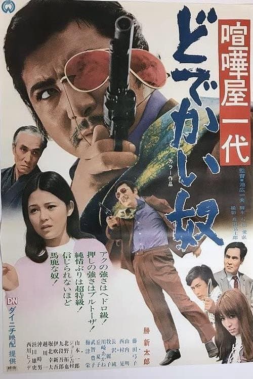 Постер: 喧嘩屋一代 どでかい奴