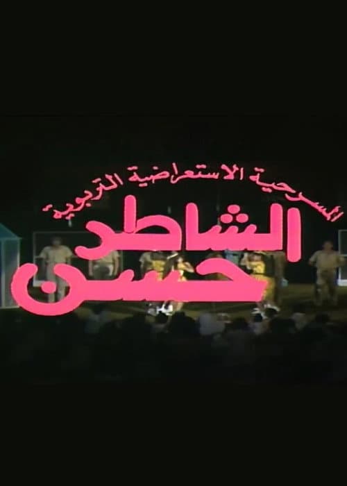 Постер: مسرحية الشاطر حسن