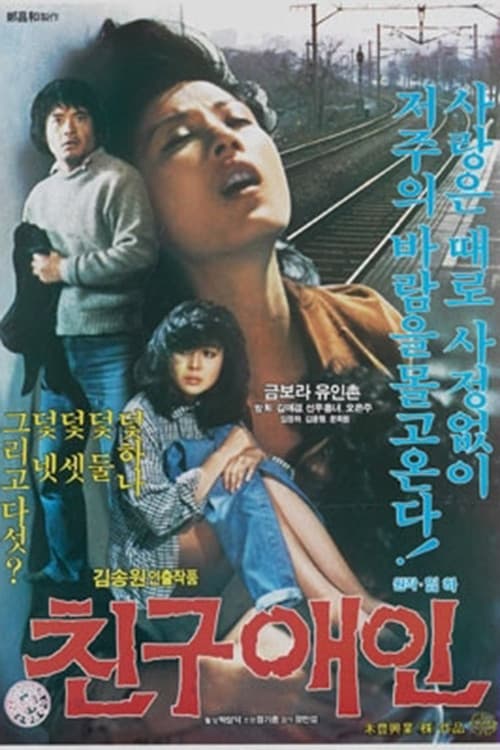 Постер: 친구애인