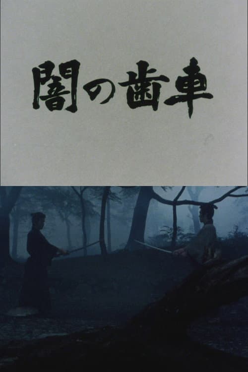 Постер: 闇の歯車
