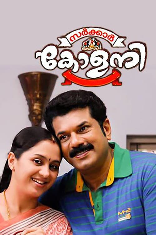 Постер: സർക്കാർ കോളനി