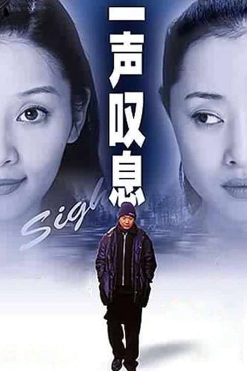Постер: 一声叹息
