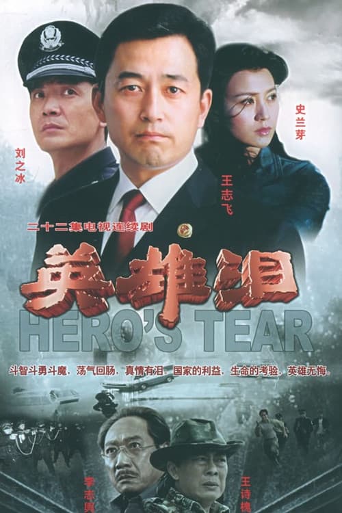 Постер: 英雄泪