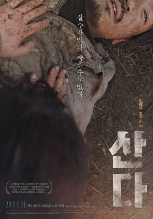 Постер: 산다