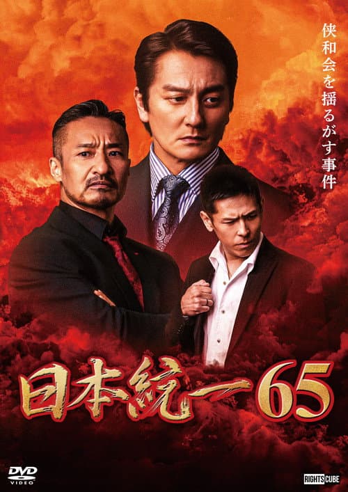 Постер: 日本統一65