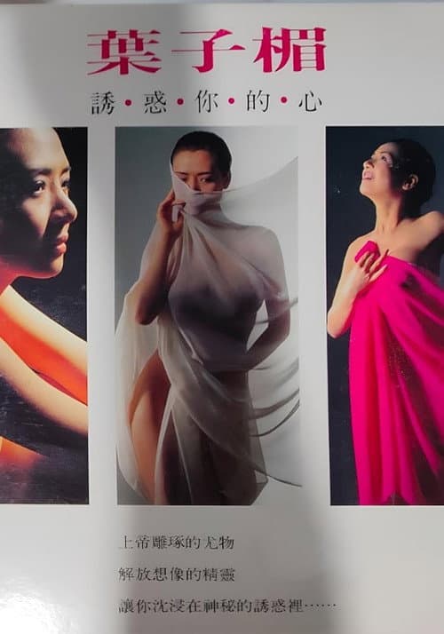 Постер: 葉子楣 誘.惑.你.的。 心