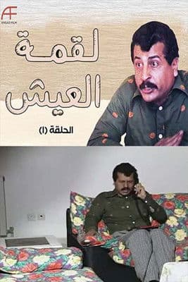 Постер: لقمة العيش