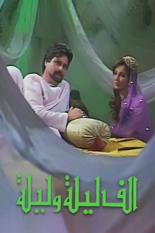 Постер: ألف ليلة وليلة